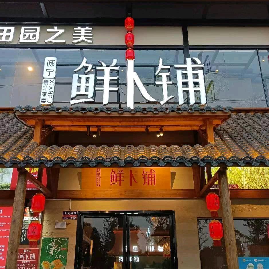诚宇·鲜卜铺家宴（万科店）