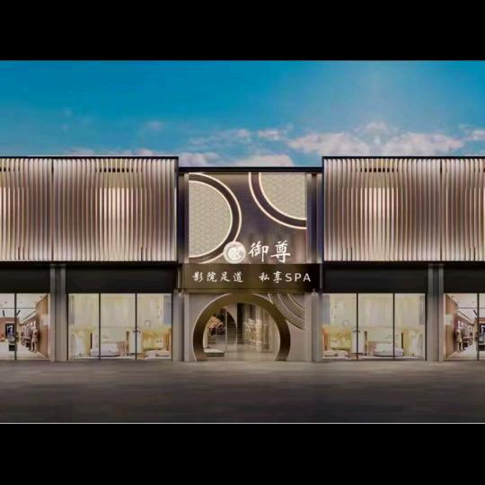 高安市（御尊足道）品牌店