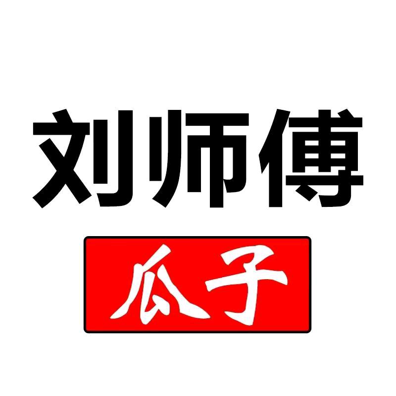茆圩&青坊街刘师傅炒货工坊