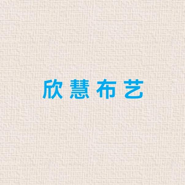 欣慧布艺