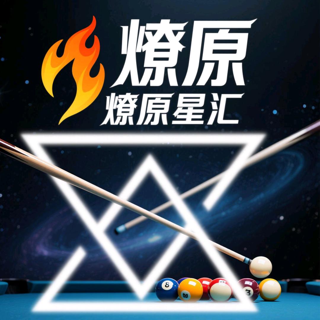 银川市金凤区燎原星汇台球俱乐部（个体工商户）