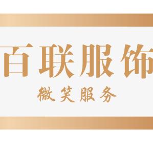 柴集百联鞋服