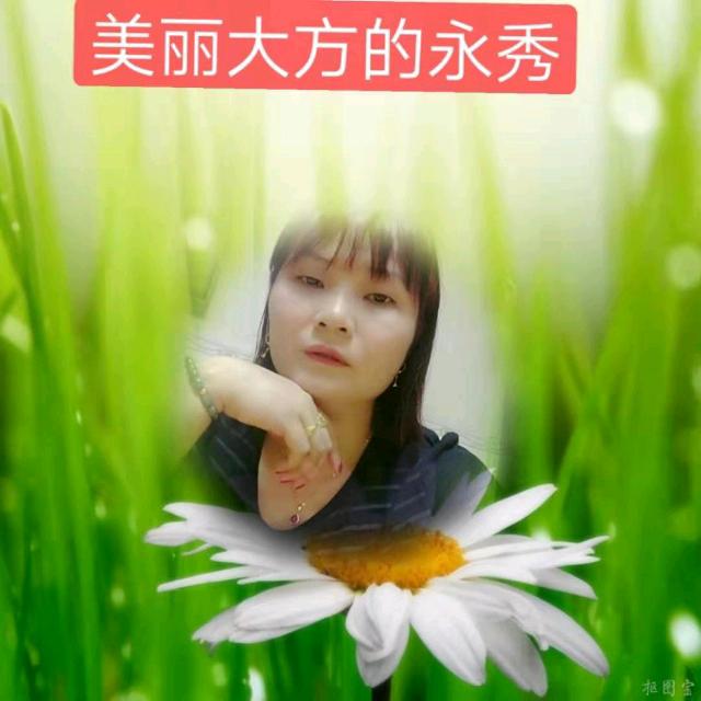 永秀