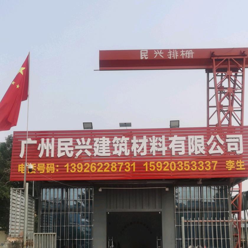 广州花都民兴建筑材料有限公司（李国兴）
