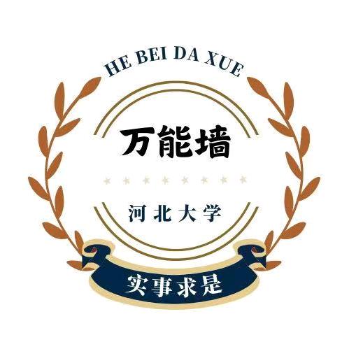 河大万能墙【新生群】