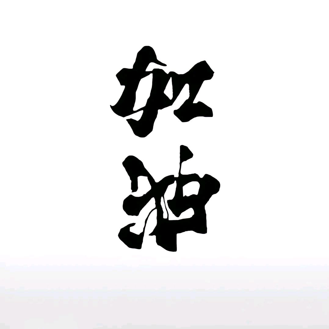加油