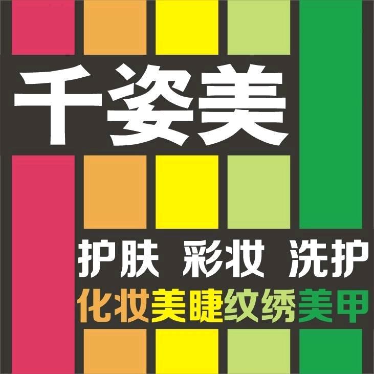 千姿美美妆工厂折扣店