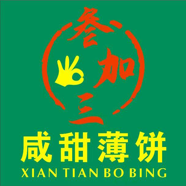 叁加叁咸甜薄饼