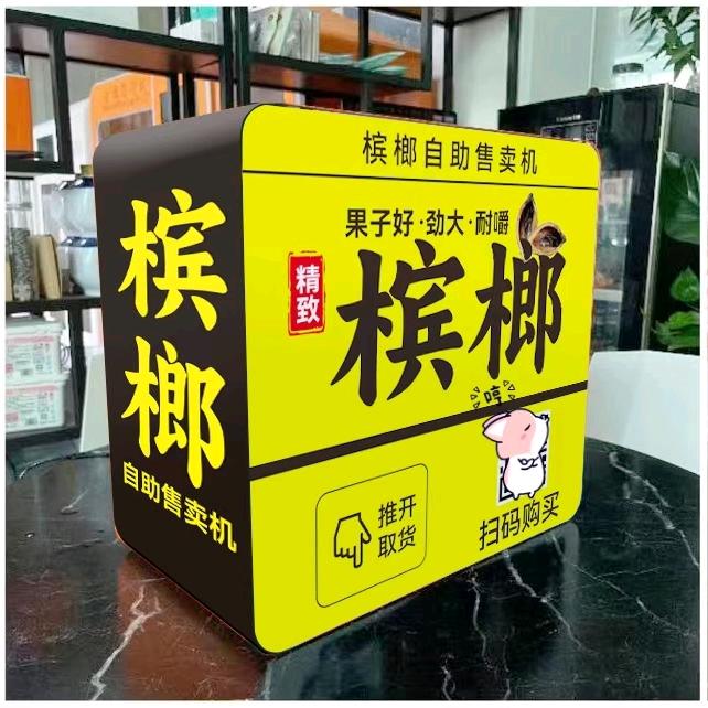 地果无人售货机