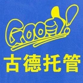 古德托管张老师