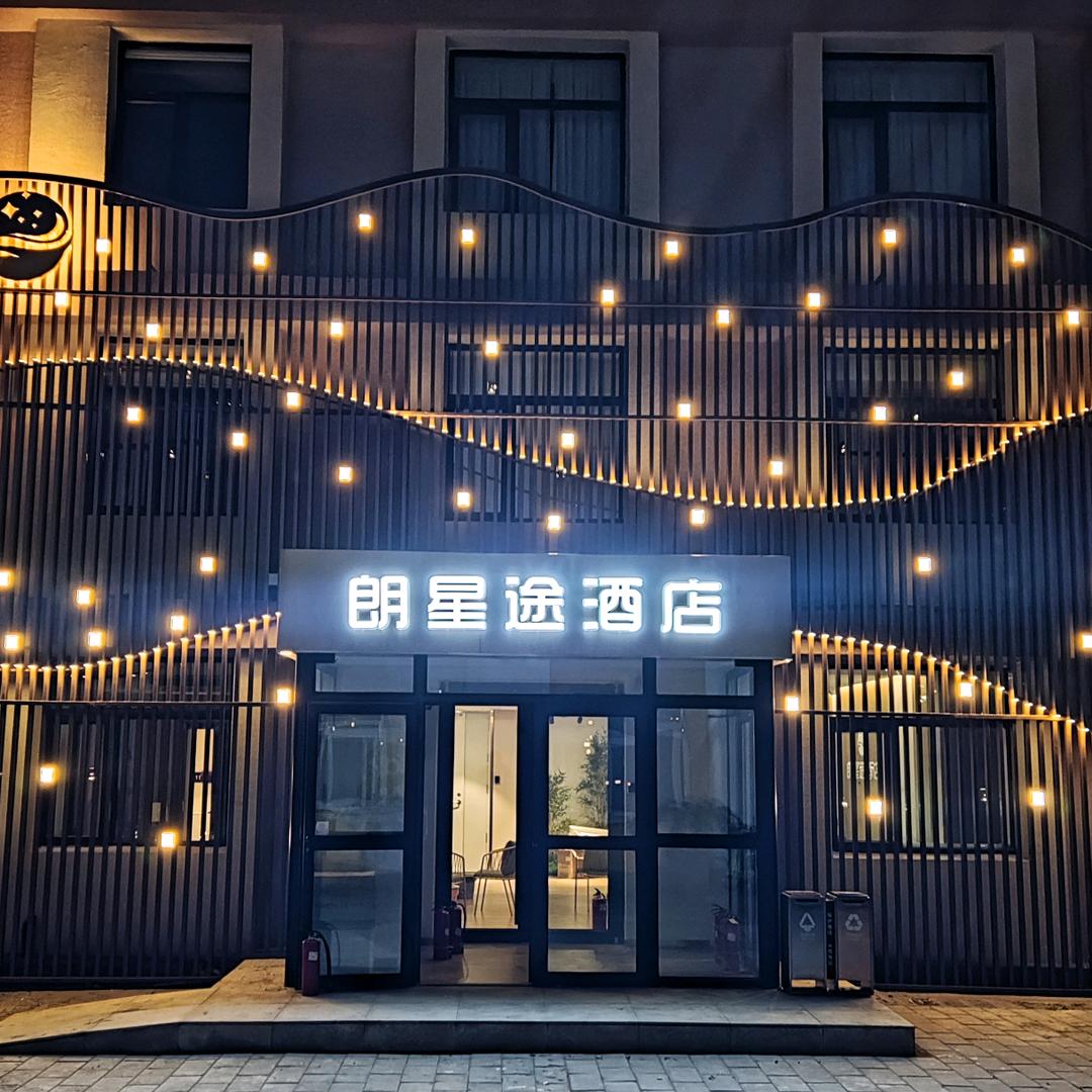 朗星途酒店
