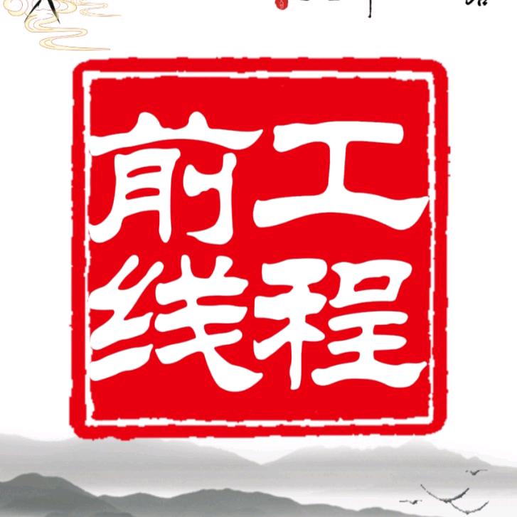 工程前线