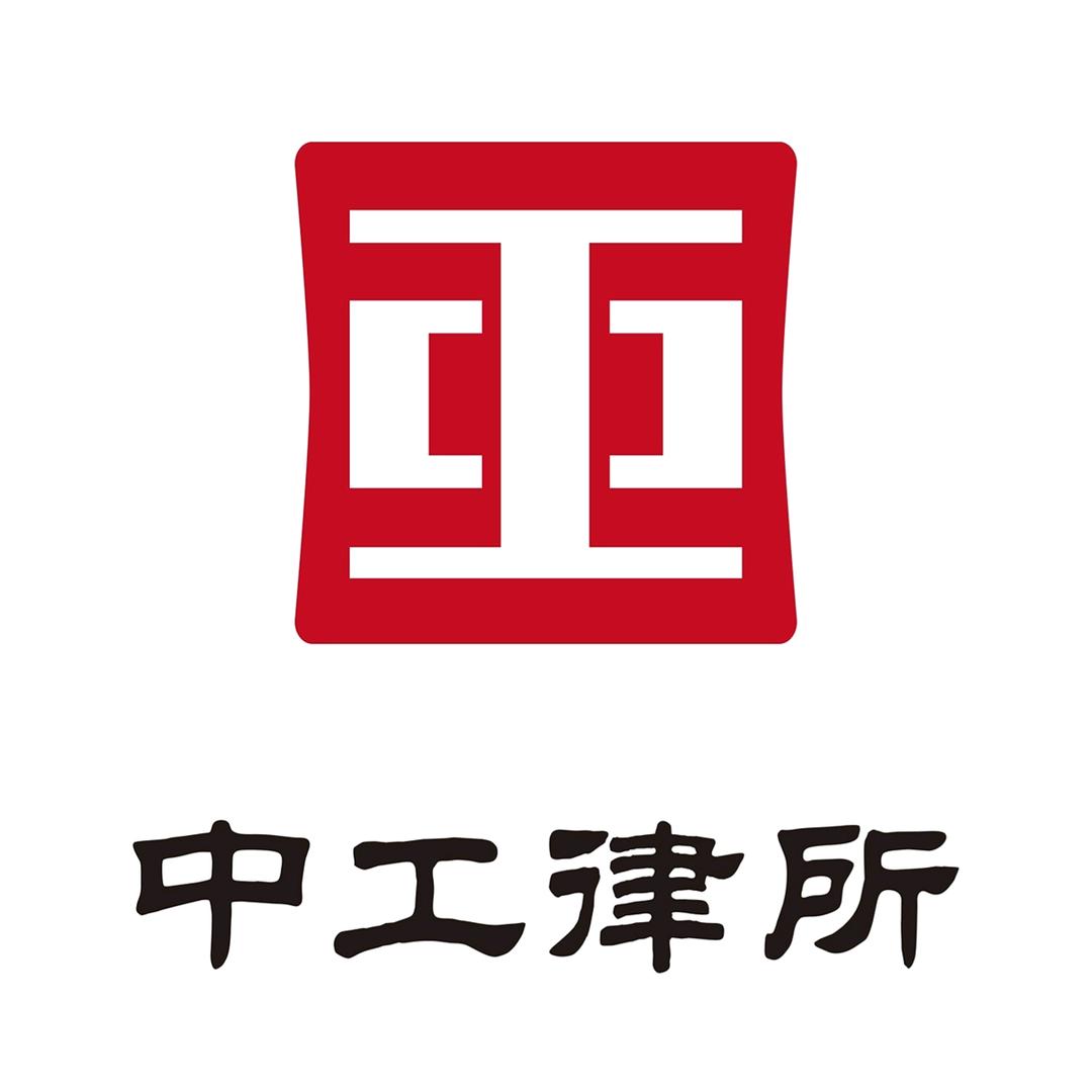 中工律所