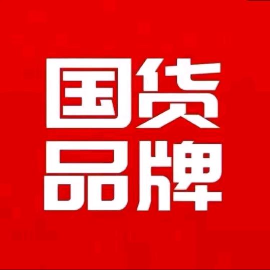 国货好物推荐