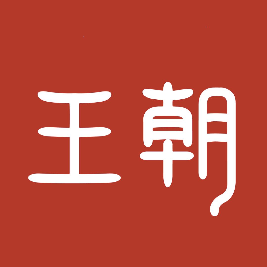 比亚迪王朝｜太原盛世王朝平阳路4S店