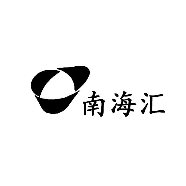 南海特产
