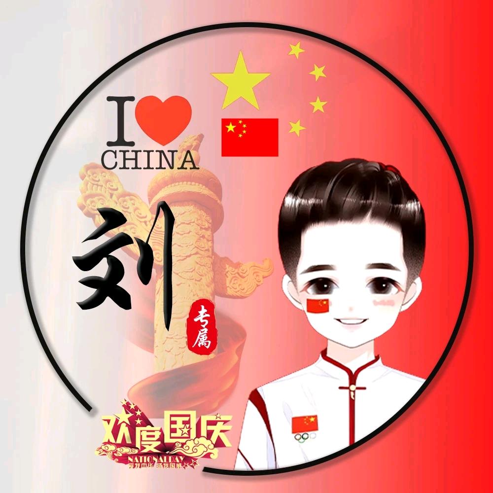 刘劉顺