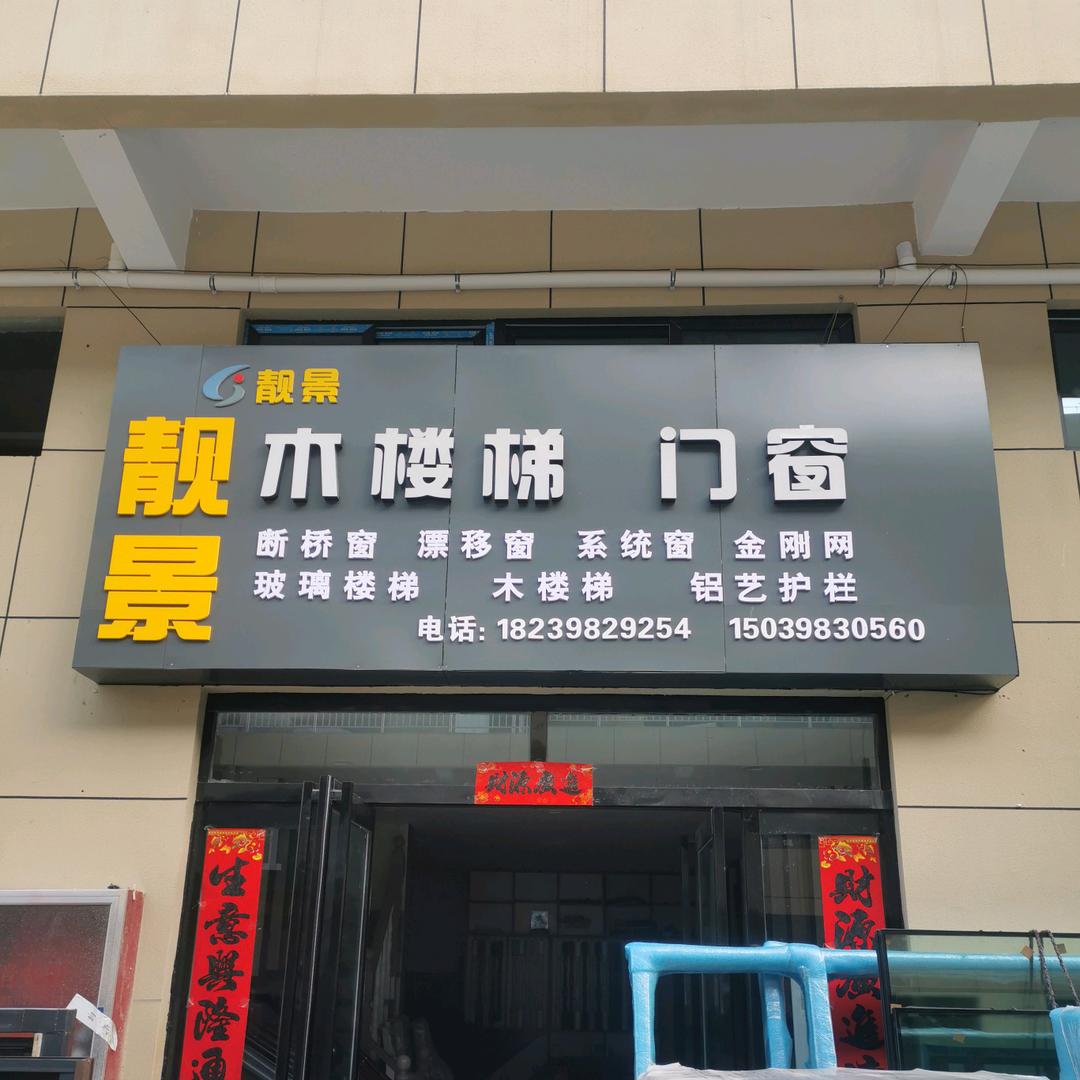 靓景门窗   实木楼梯  玻璃楼梯