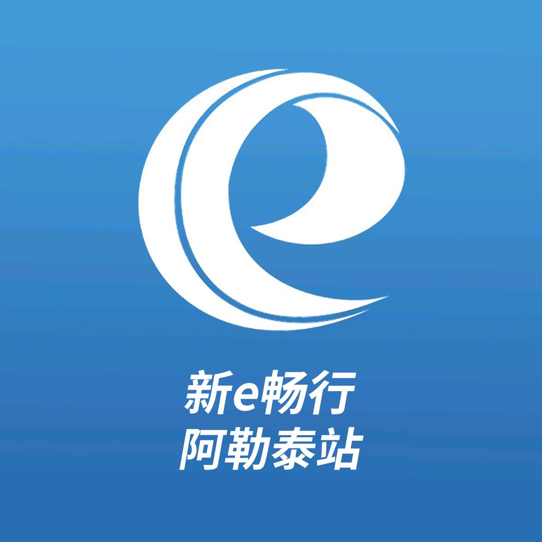 新e畅行-阿勒泰站