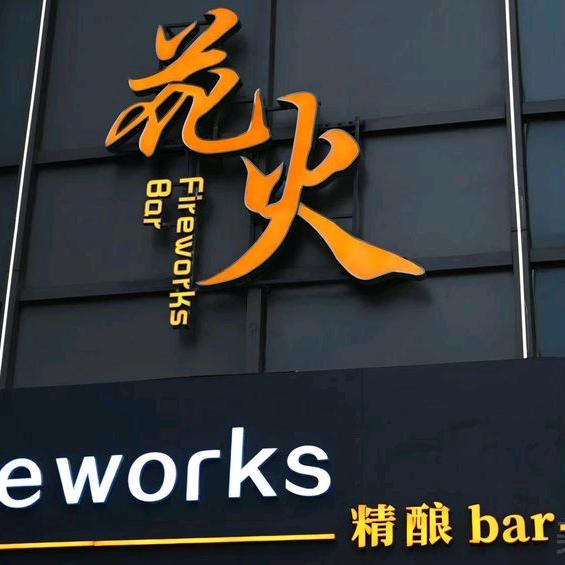 花火精酿bar-强哥