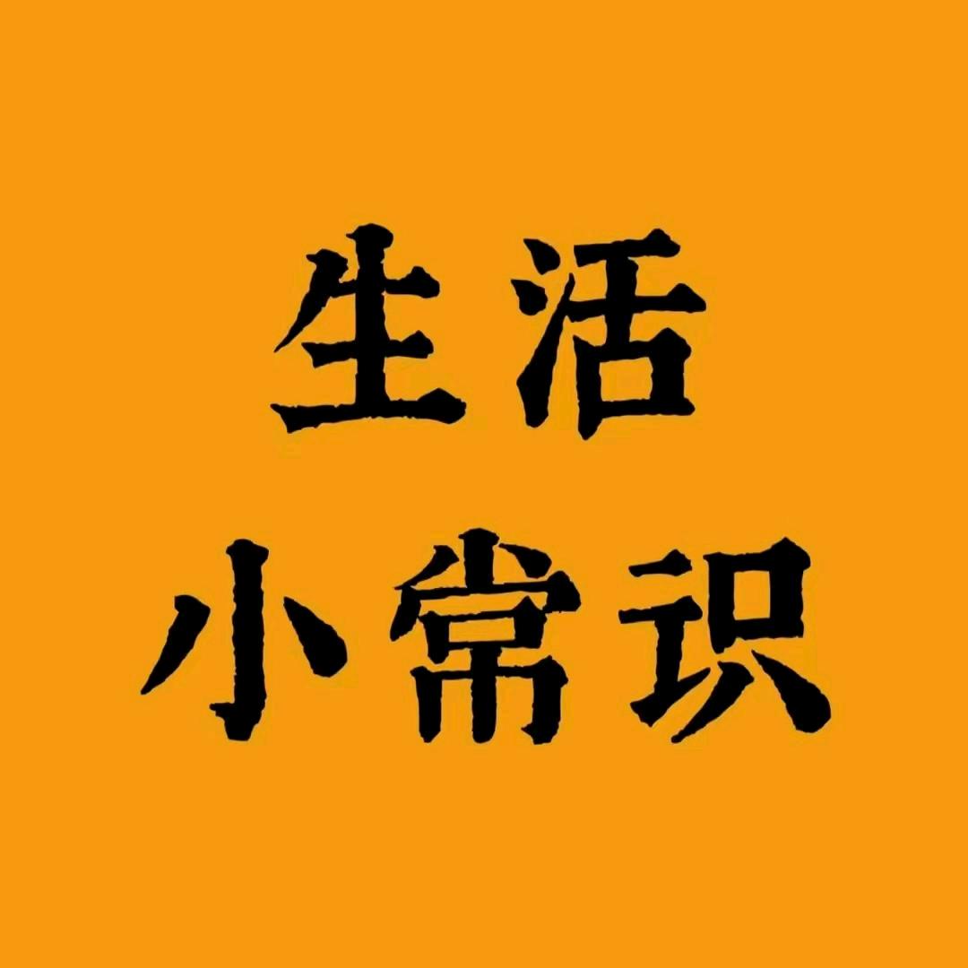 黑姐[生活小常识]