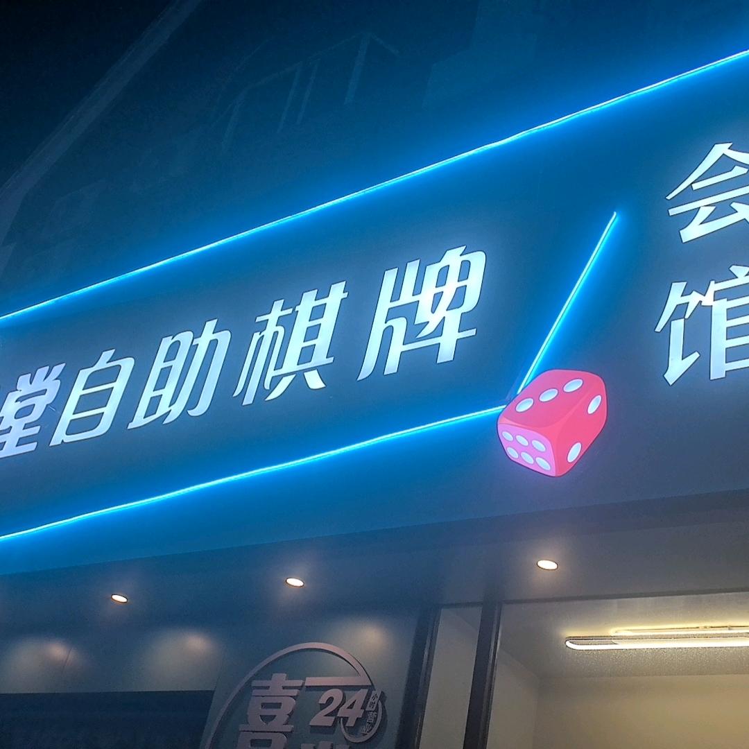 大连喜堂棋牌+咖啡