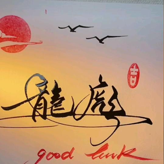 今生有缘