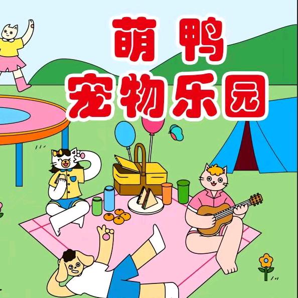 萌鸭宠物乐园