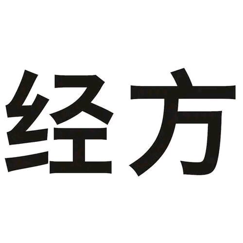 经方家