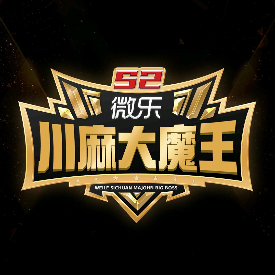 微乐川麻大魔王