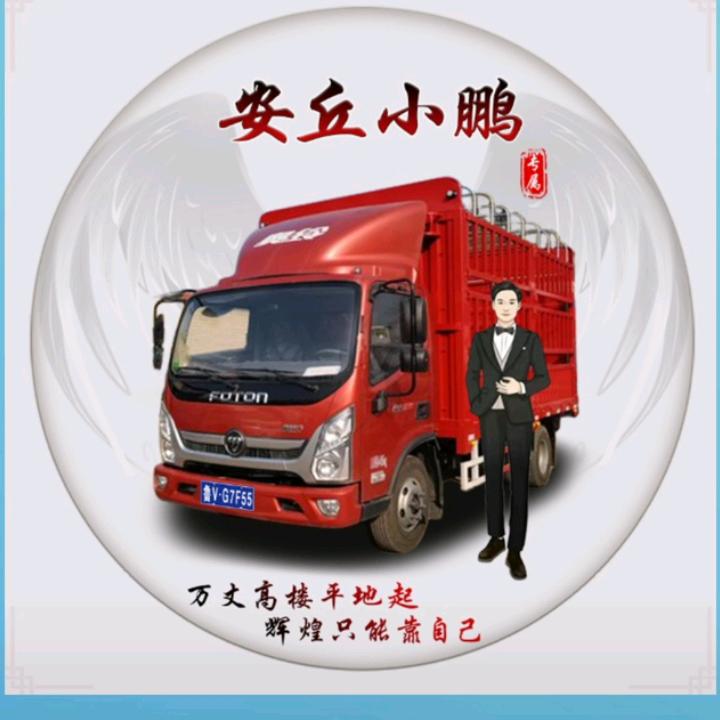 安丘小鹏（跑货运）