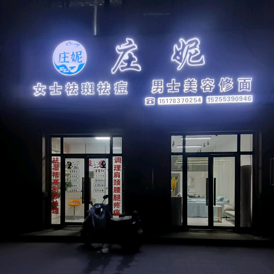 五河庄妮男士美容