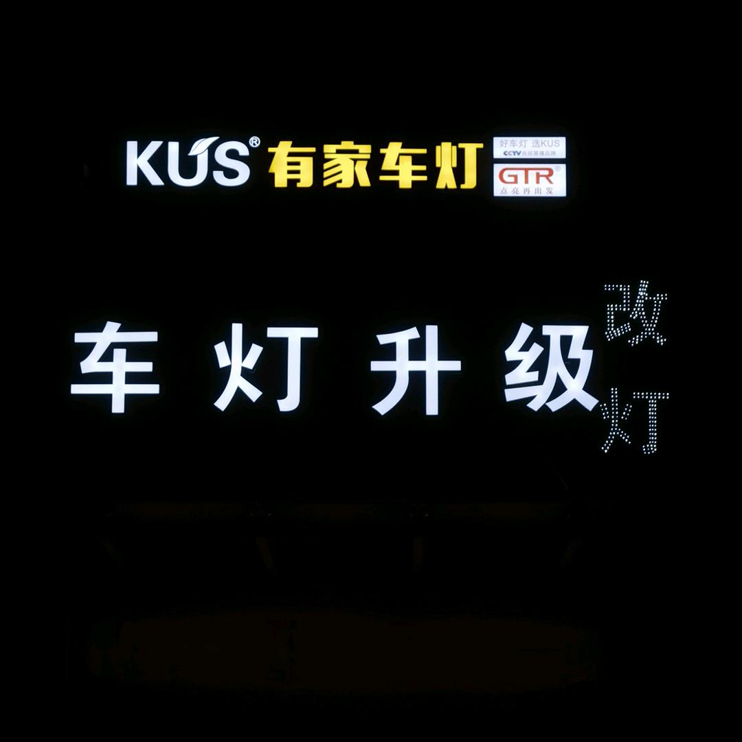 有家车灯升级KUS