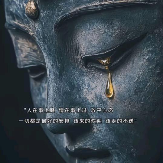 放下执念
