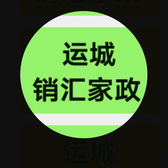 运城销汇家政公司