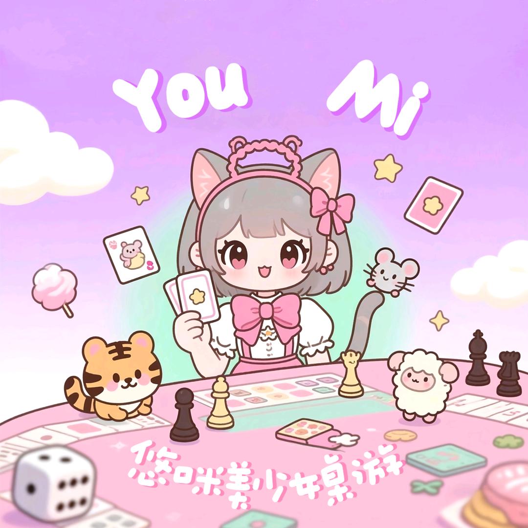 悠咪美少女桌游