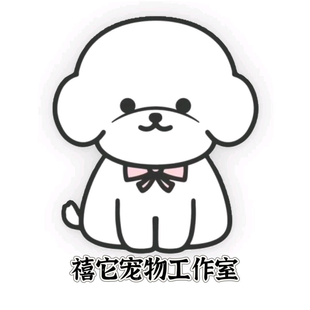 禧它•宠物工作室