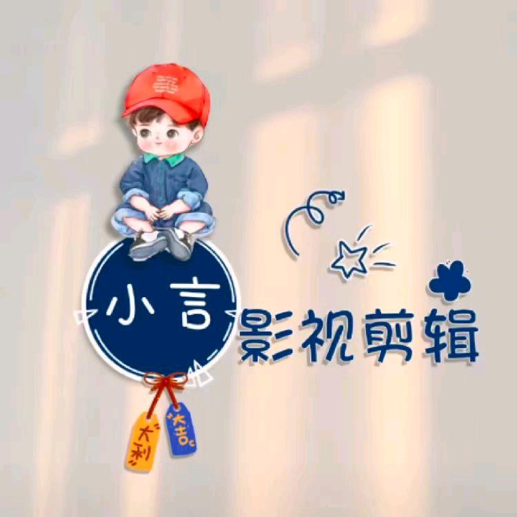 小言影视剪辑