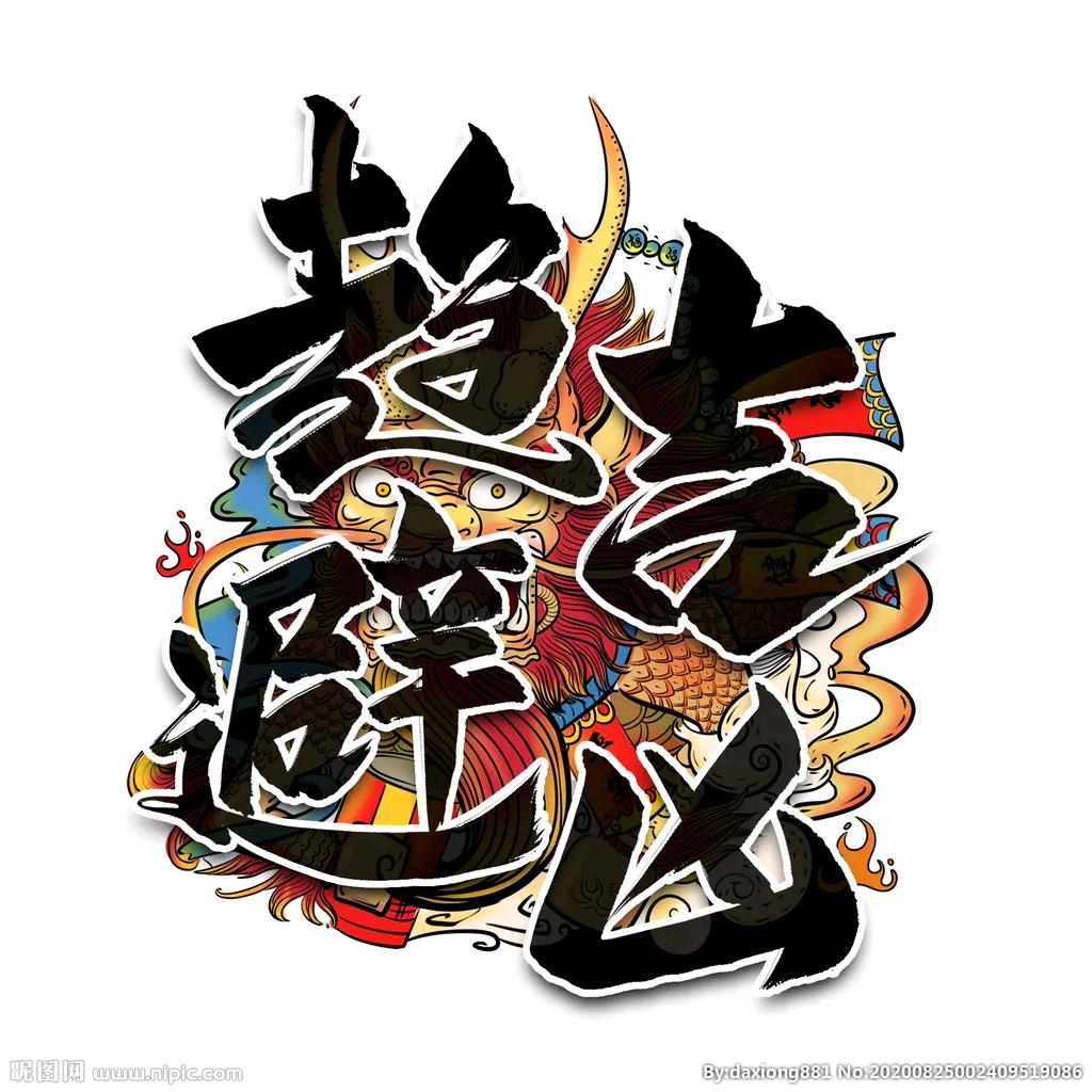 阴山大天蓬