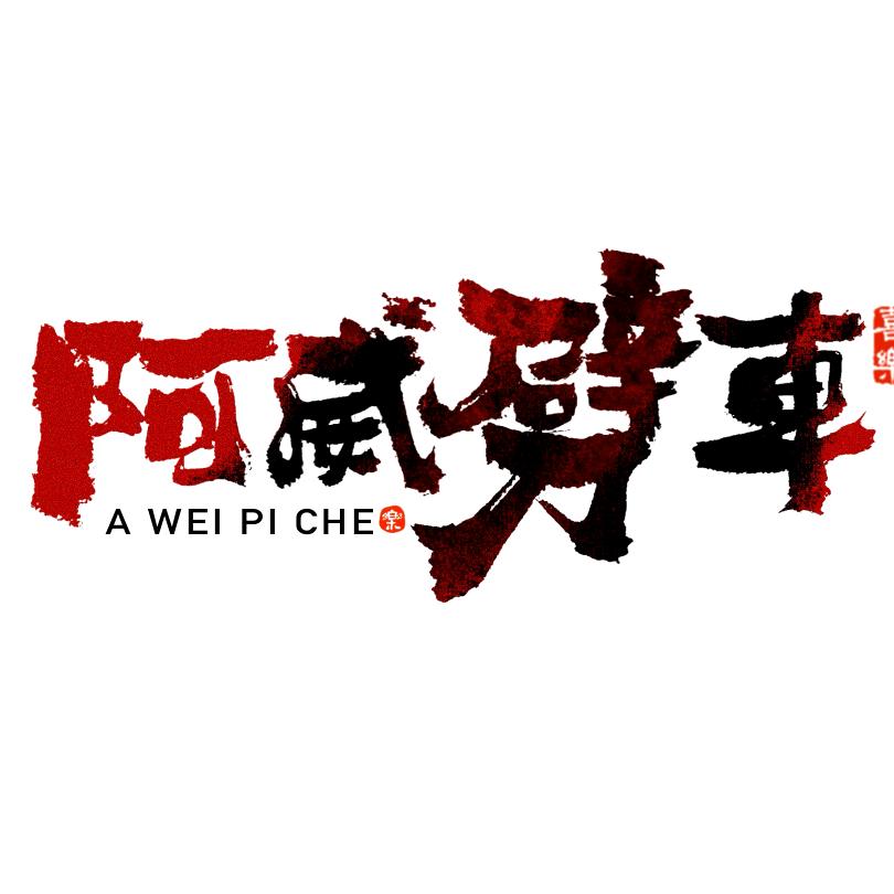 阿威劈车
