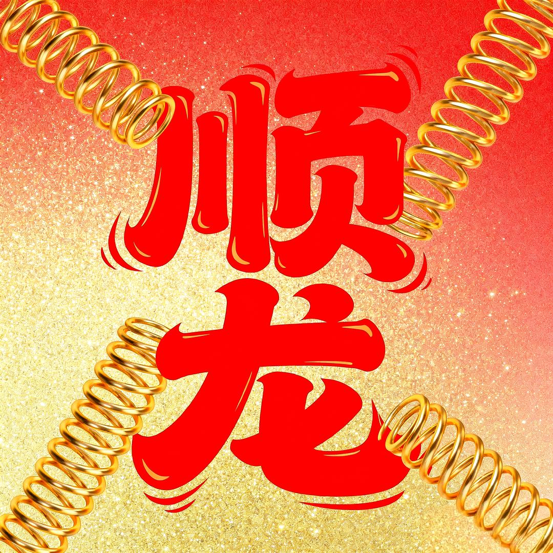柚子爱弹簧