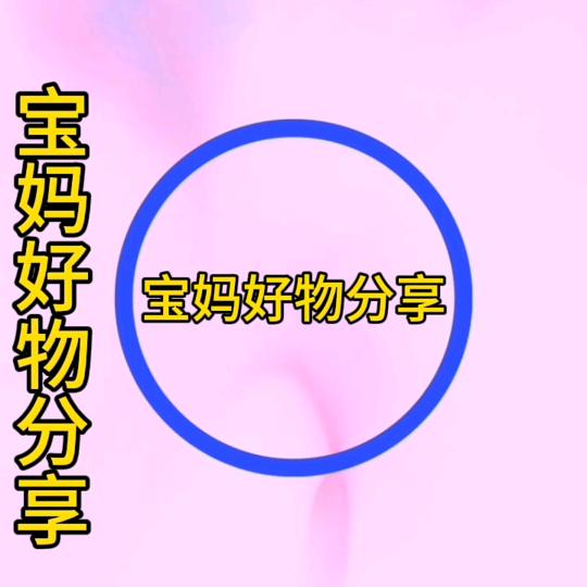 宝妈好物分享