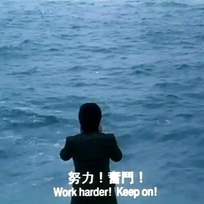 努力，奋斗！