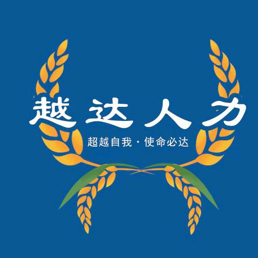越达人力-举
