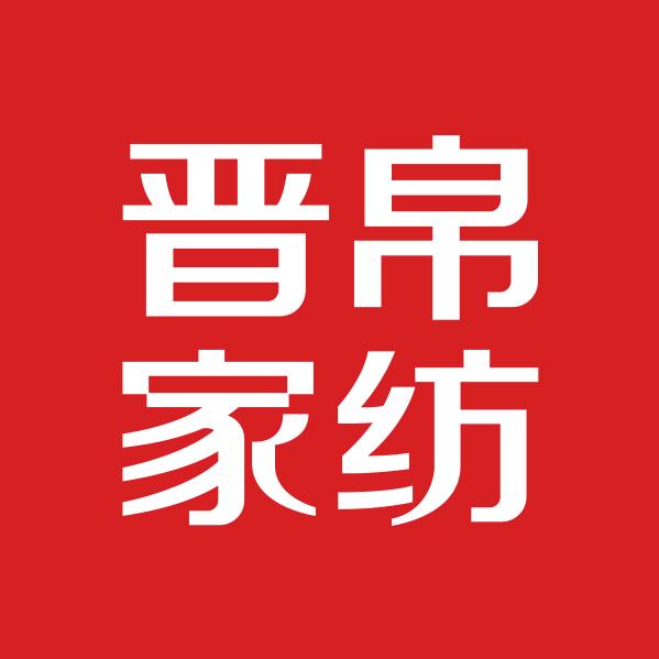 长葛晋帛家纺