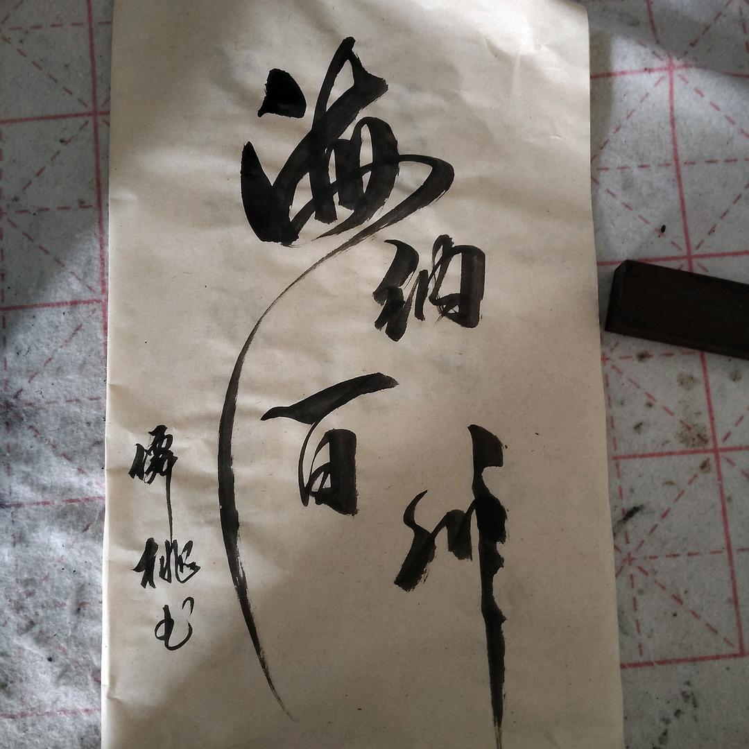 仙桃书法