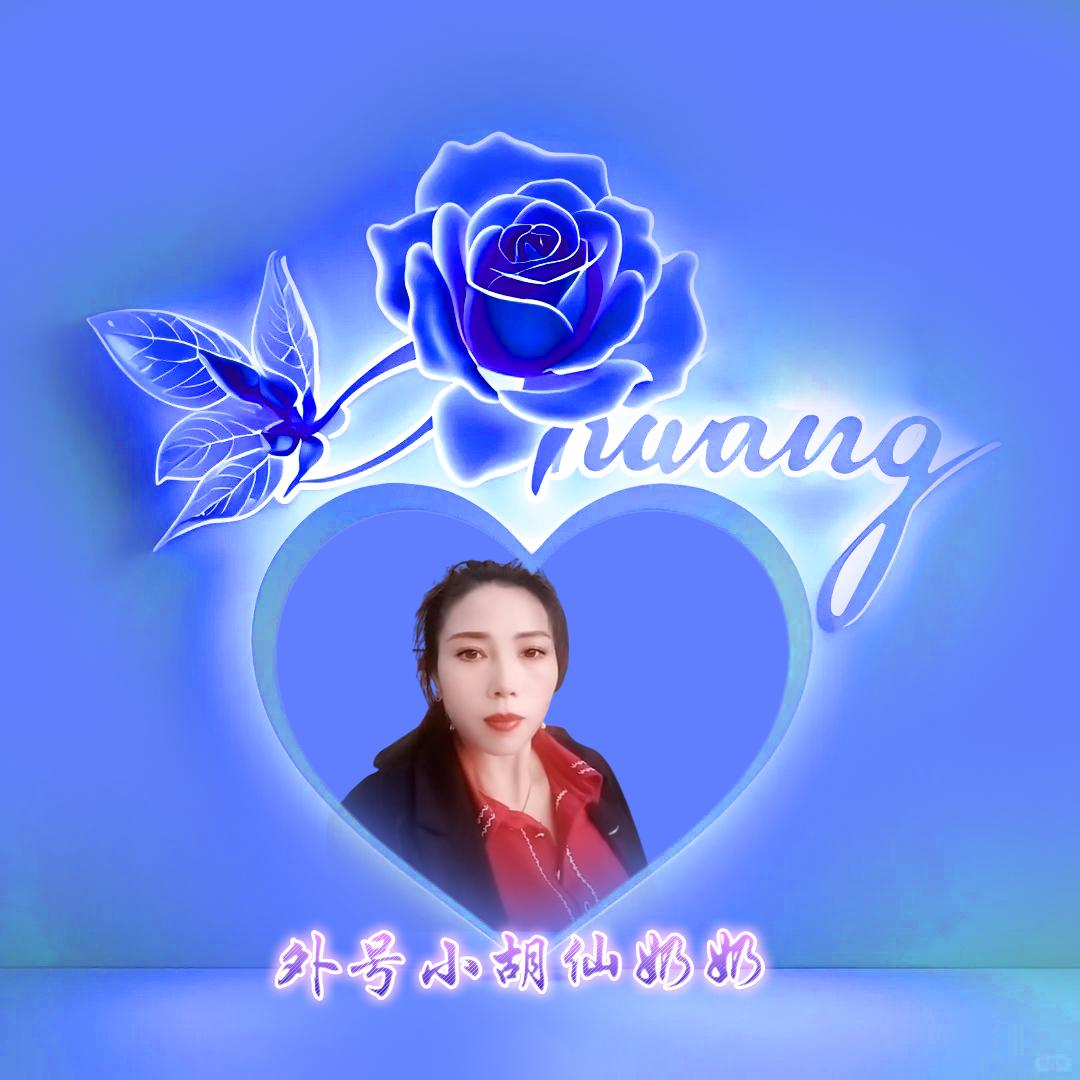 外号小胡仙奶奶💏💃🧞‍♀️