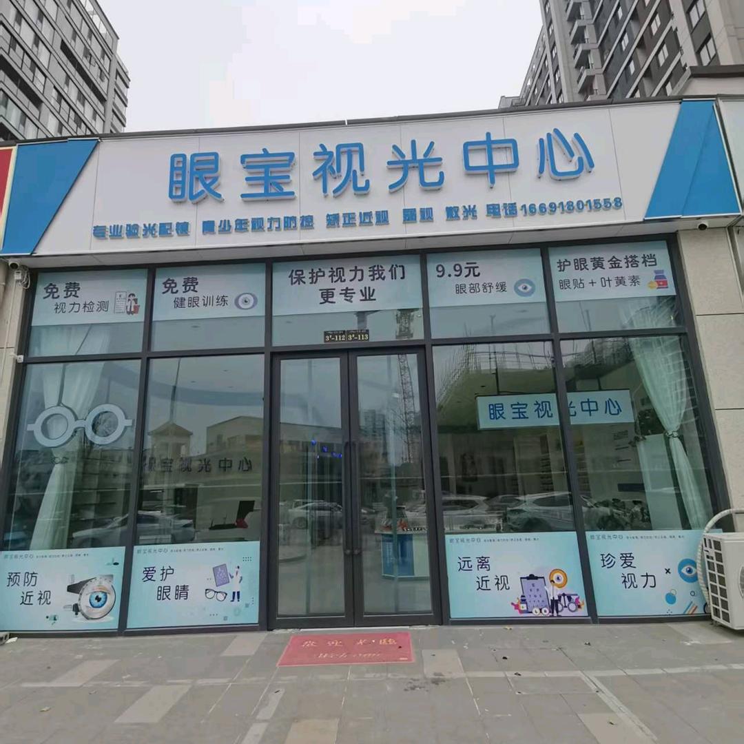 太康县眼宝视光中心