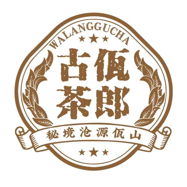 佤郎古茶体验店