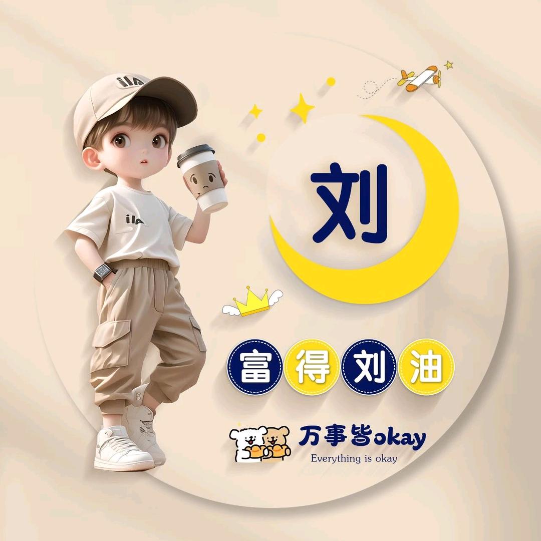余生安好